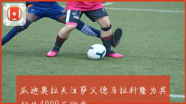 瓜迪奥拉关注萨义德马拉科隆为其标价4000万欧元