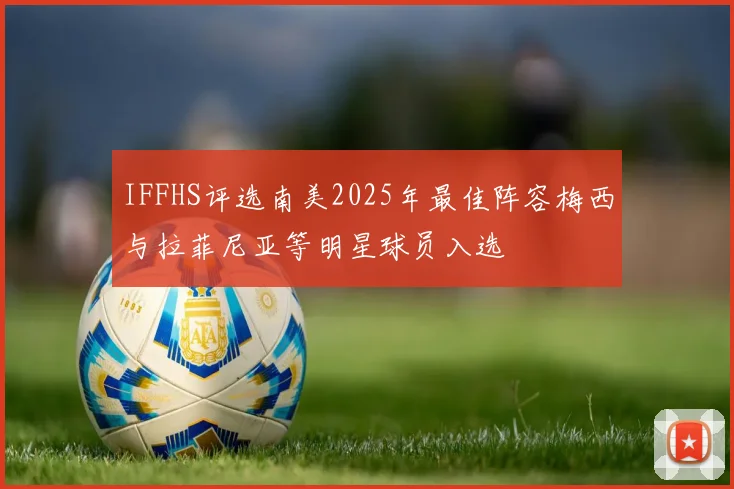 IFFHS评选南美2025年最佳阵容梅西与拉菲尼亚等明星球员入选
