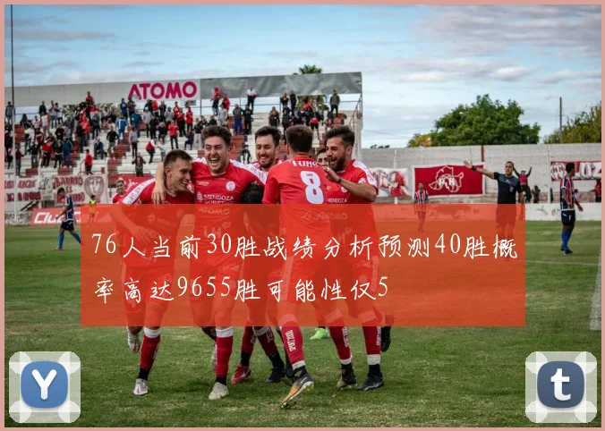 76人当前30胜战绩分析预测40胜概率高达9655胜可能性仅5