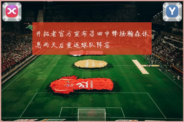 开拓者官方宣布召回中锋杨瀚森休息两天后重返球队阵容