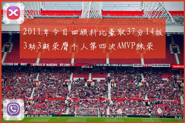 2011年今日回顾科比豪取37分14板3助3断荣膺个人第四次AMVP殊荣