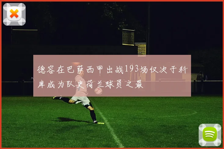 德容在巴萨西甲出战193场仅次于科库成为队史荷兰球员之最